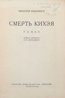 Наканиси И. Смерть Кихэя. Роман / Пер. с яп. Н.И. Фельдман. Л.: Прибой, [1927].